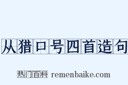 从猎口号四首造句是什么意思的图片